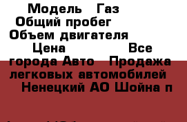  › Модель ­ Газ 3302 › Общий пробег ­ 77 000 › Объем двигателя ­ 2 289 › Цена ­ 150 000 - Все города Авто » Продажа легковых автомобилей   . Ненецкий АО,Шойна п.